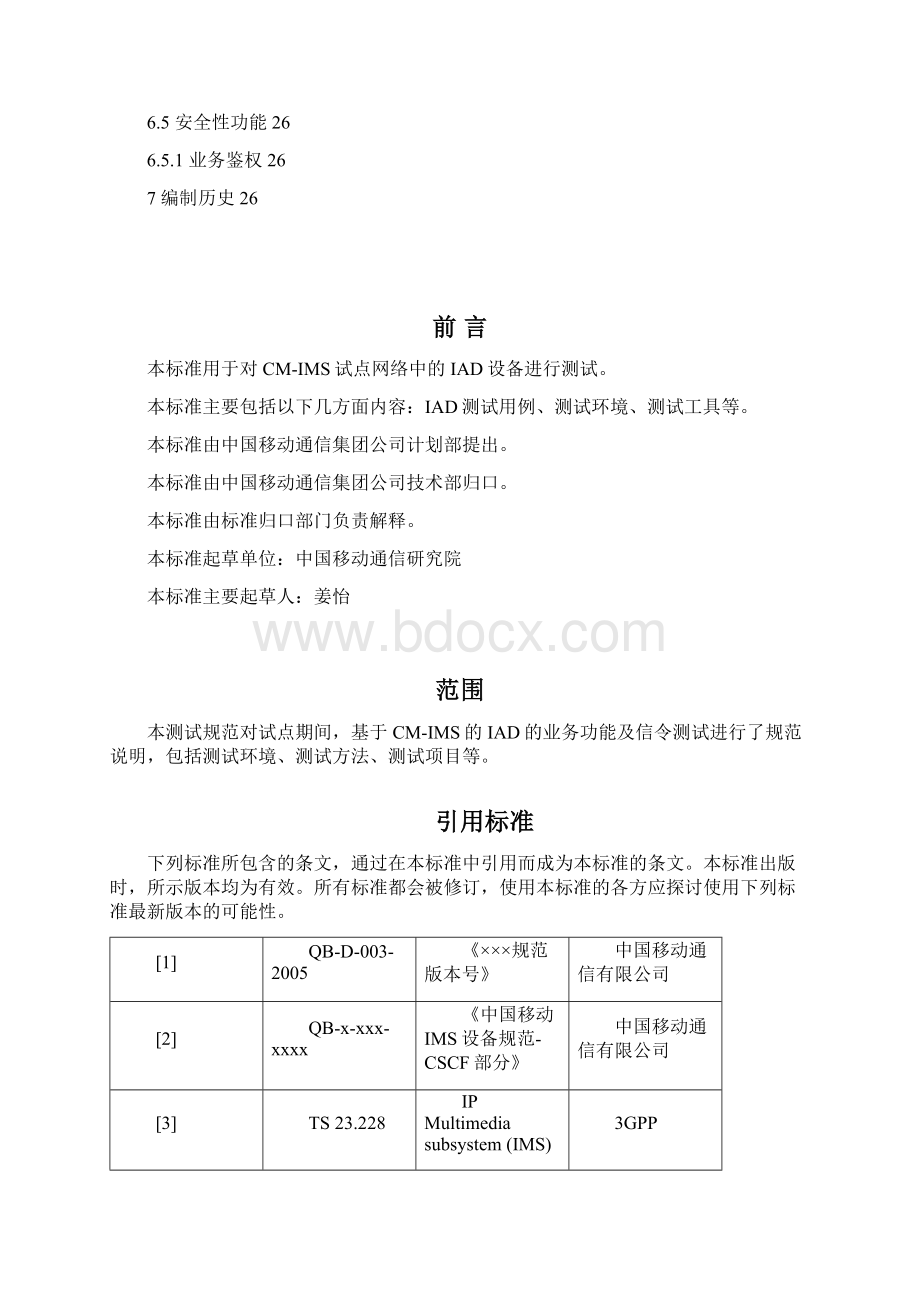 中国移动CMIMS试点测试规范IAD设备分册 v1000511.docx_第3页