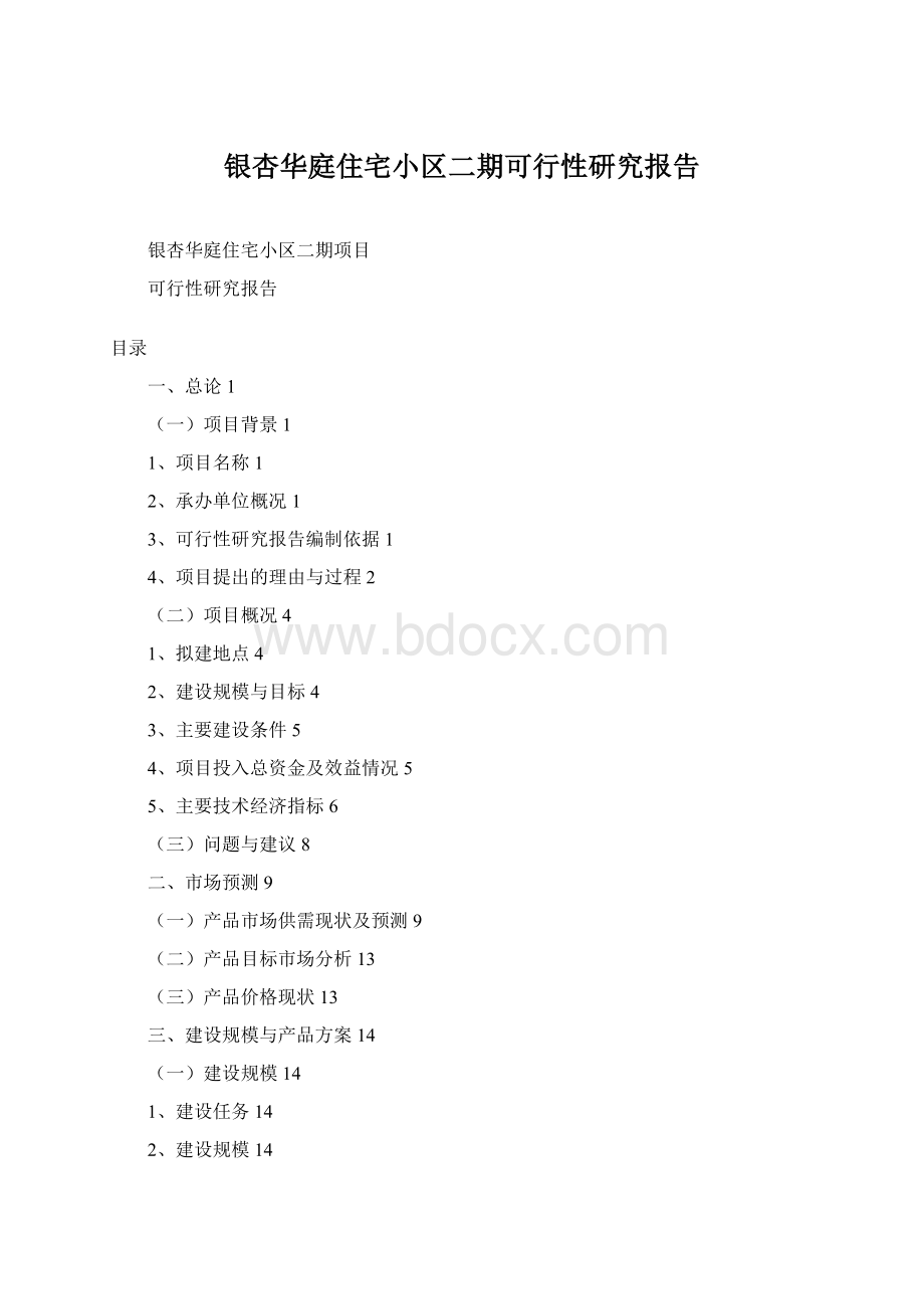 银杏华庭住宅小区二期可行性研究报告Word文档下载推荐.docx