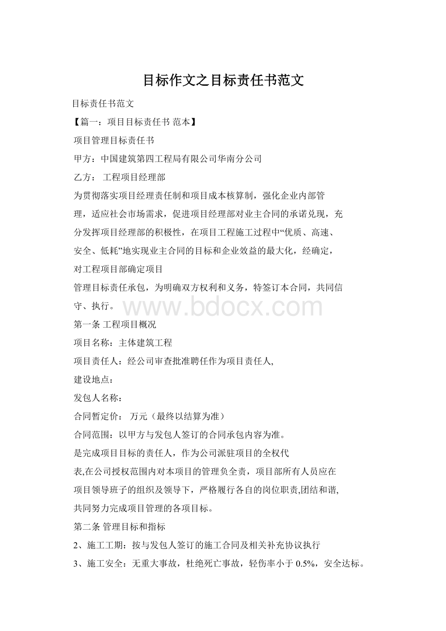 目标作文之目标责任书范文Word格式文档下载.docx