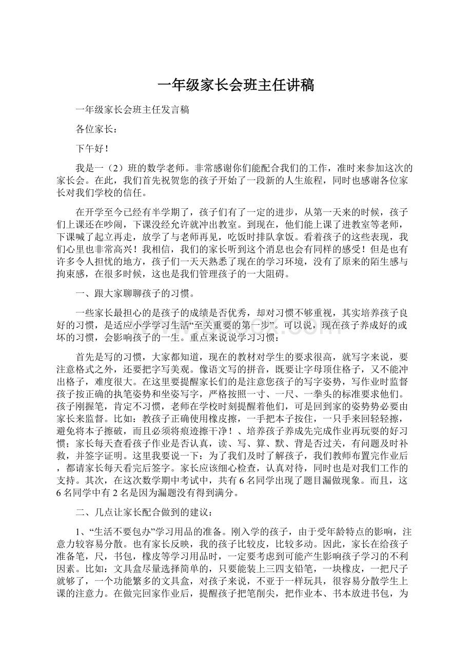 一年级家长会班主任讲稿Word格式文档下载.docx