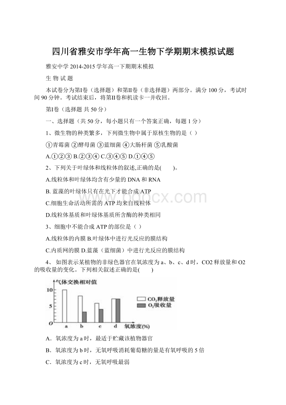 四川省雅安市学年高一生物下学期期末模拟试题Word文档下载推荐.docx_第1页