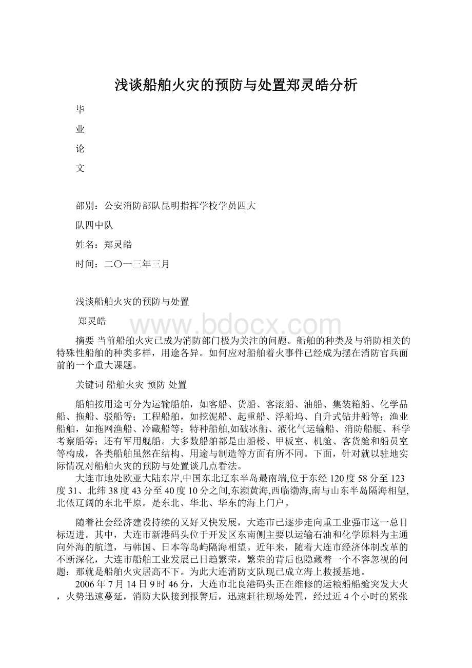 浅谈船舶火灾的预防与处置郑灵皓分析.docx_第1页