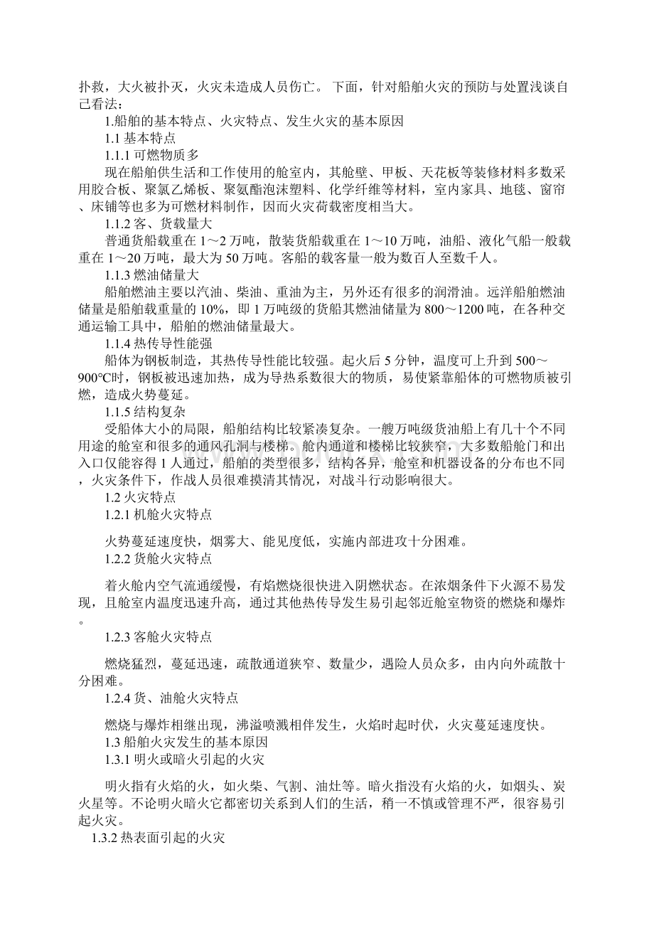 浅谈船舶火灾的预防与处置郑灵皓分析.docx_第2页