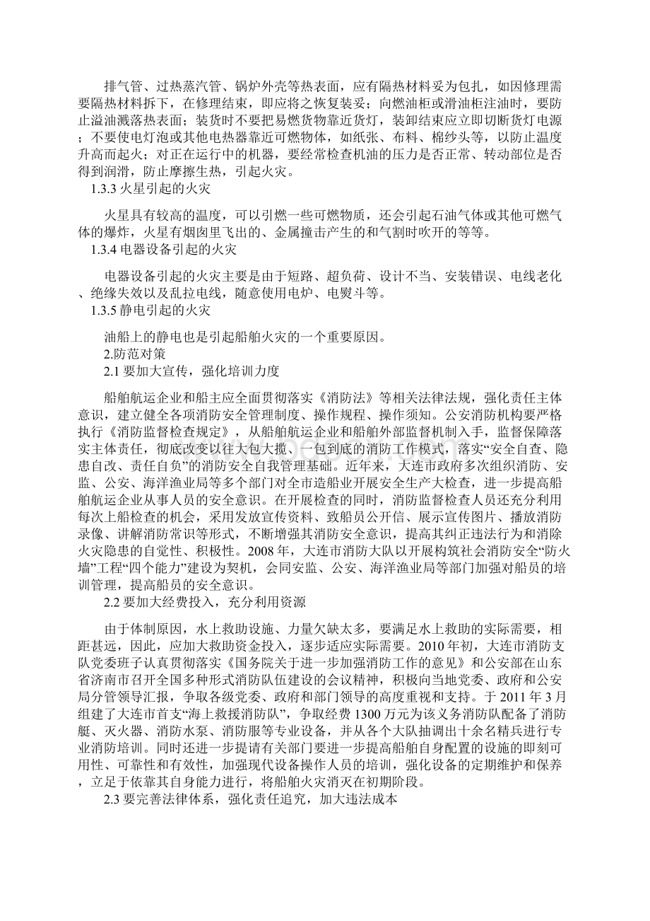 浅谈船舶火灾的预防与处置郑灵皓分析.docx_第3页