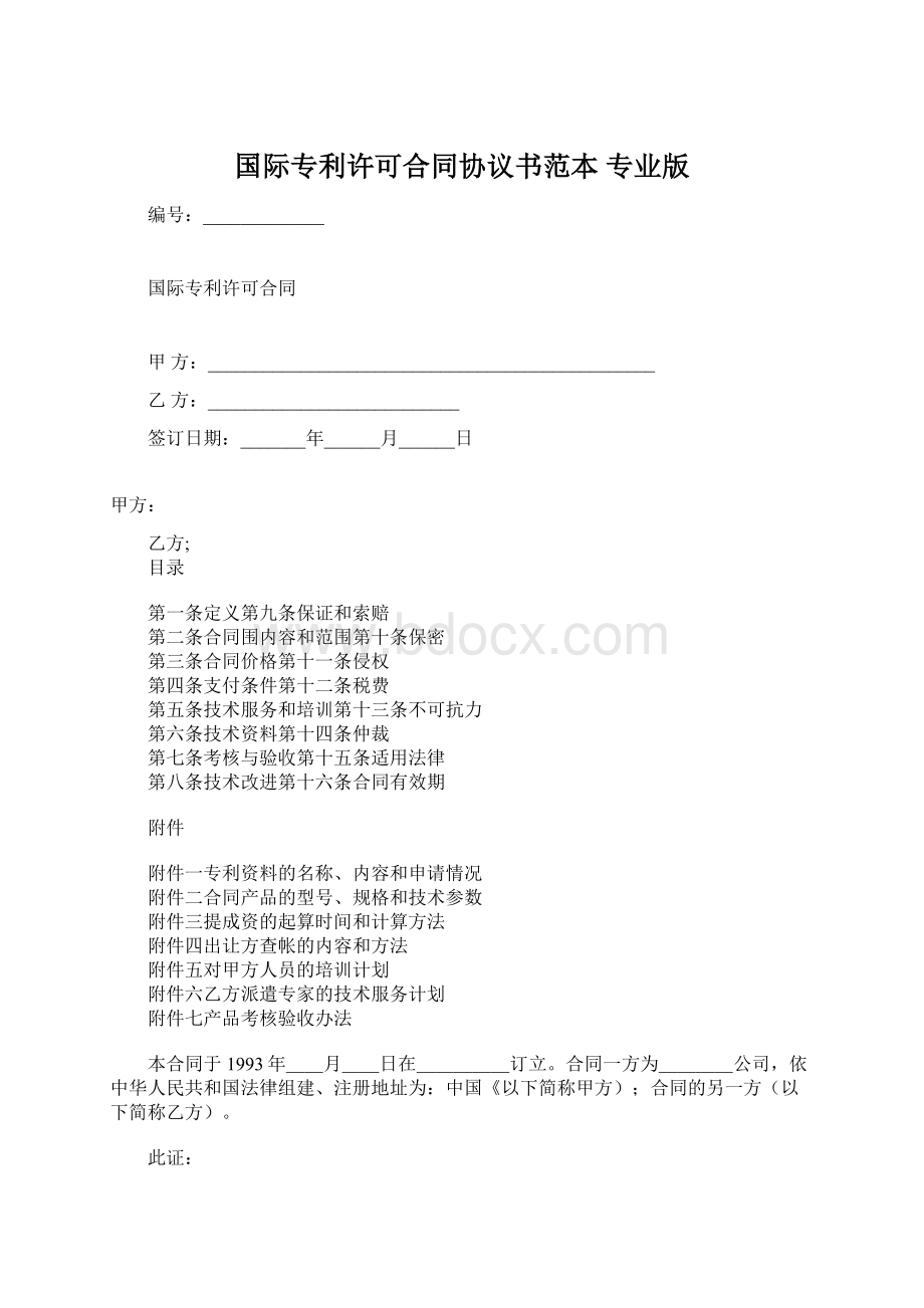 国际专利许可合同协议书范本 专业版Word格式.docx