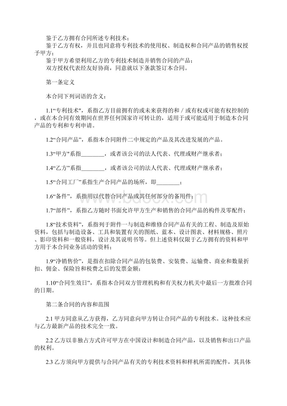 国际专利许可合同协议书范本 专业版.docx_第2页