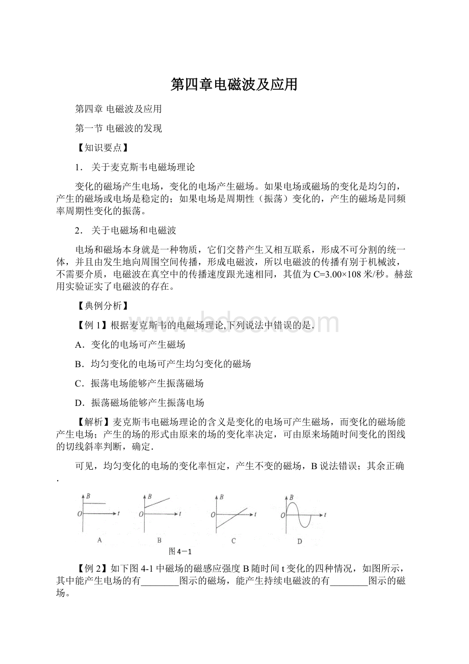 第四章电磁波及应用文档格式.docx_第1页