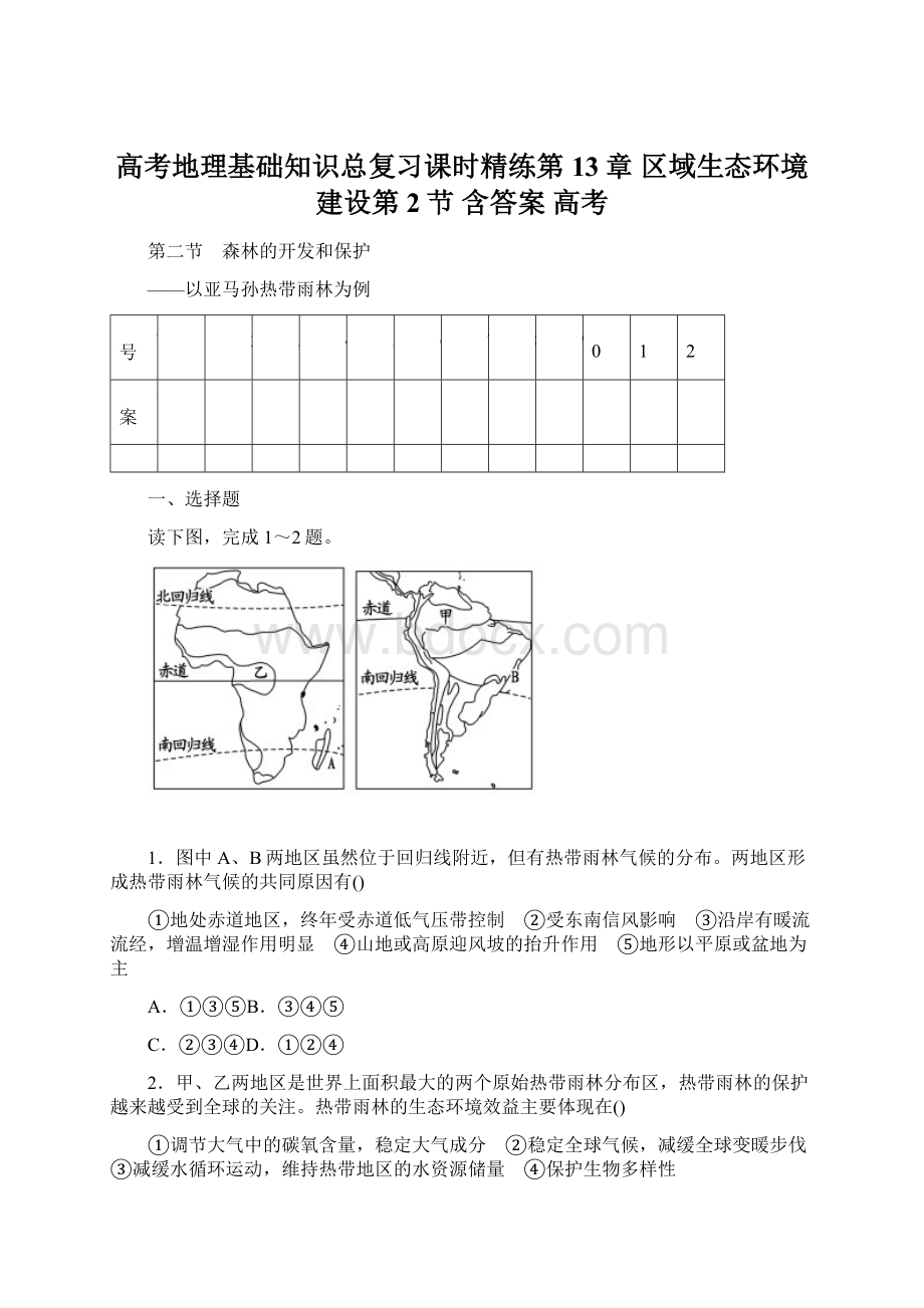 高考地理基础知识总复习课时精练第13章 区域生态环境建设第2节 含答案高考文档格式.docx