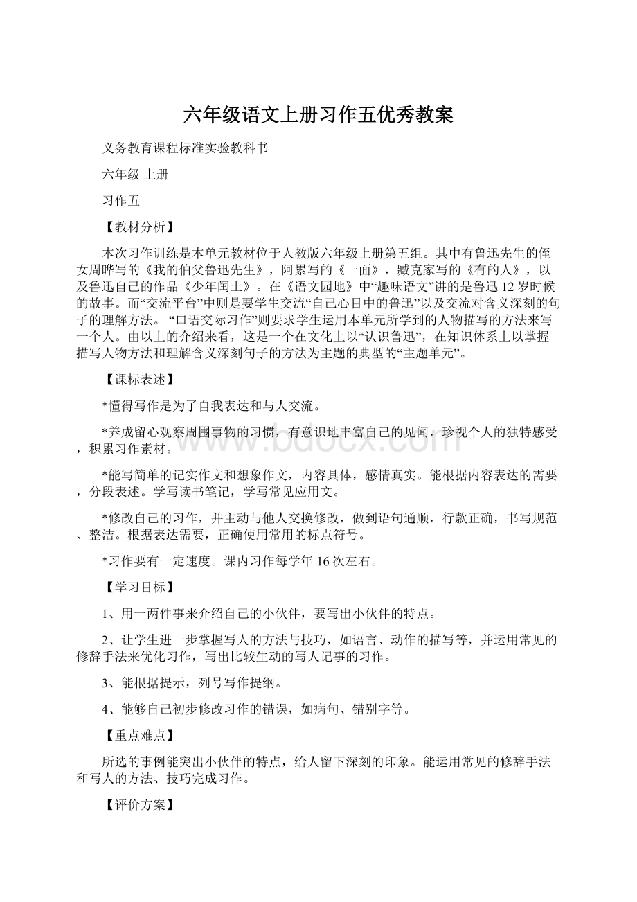 六年级语文上册习作五优秀教案.docx_第1页