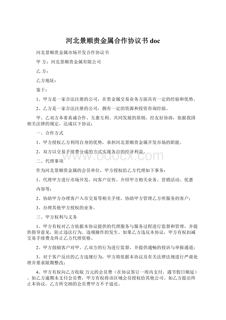 河北景顺贵金属合作协议书 docWord下载.docx_第1页