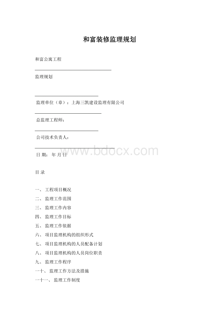 和富装修监理规划.docx