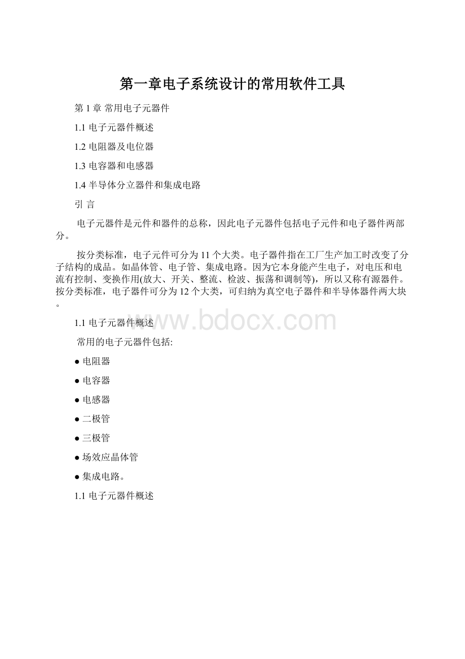 第一章电子系统设计的常用软件工具Word文档格式.docx_第1页