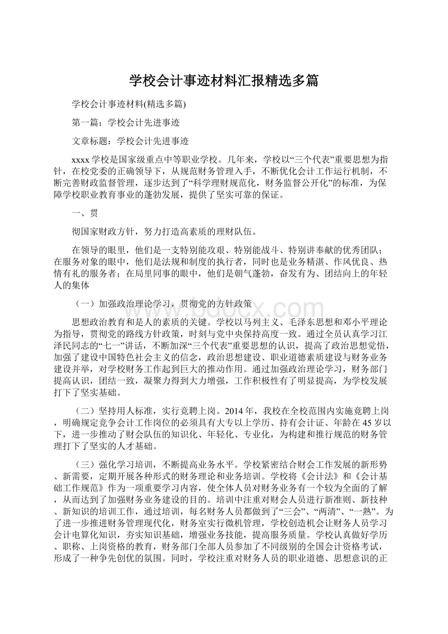 学校会计事迹材料汇报精选多篇文档格式.docx_第1页