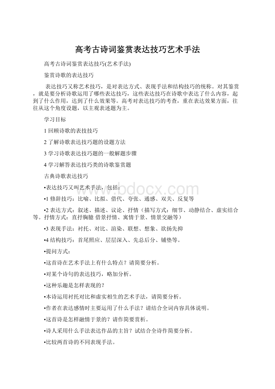 高考古诗词鉴赏表达技巧艺术手法Word格式文档下载.docx