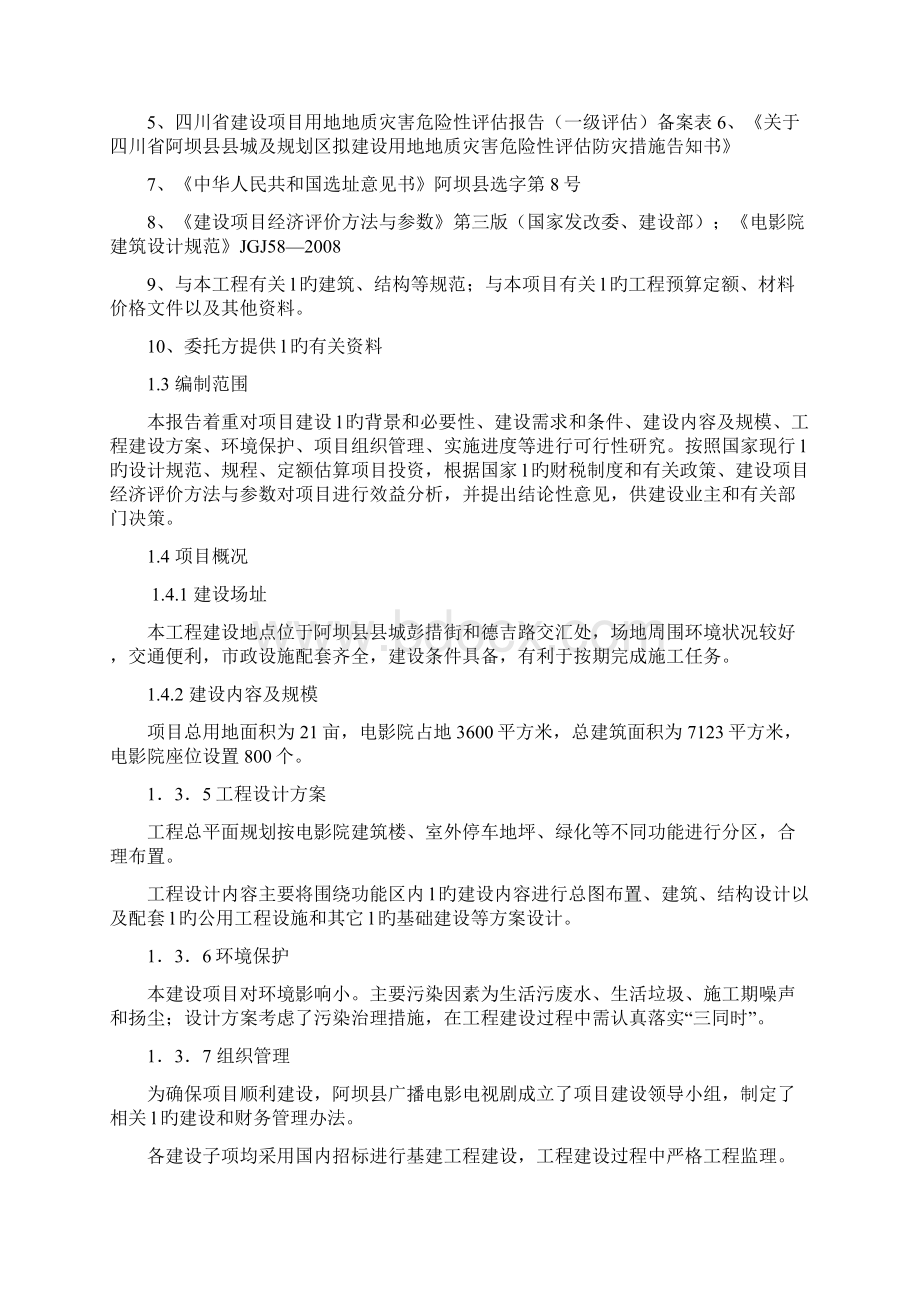 XX县电影院工程建设项目可行性研究报告.docx_第2页