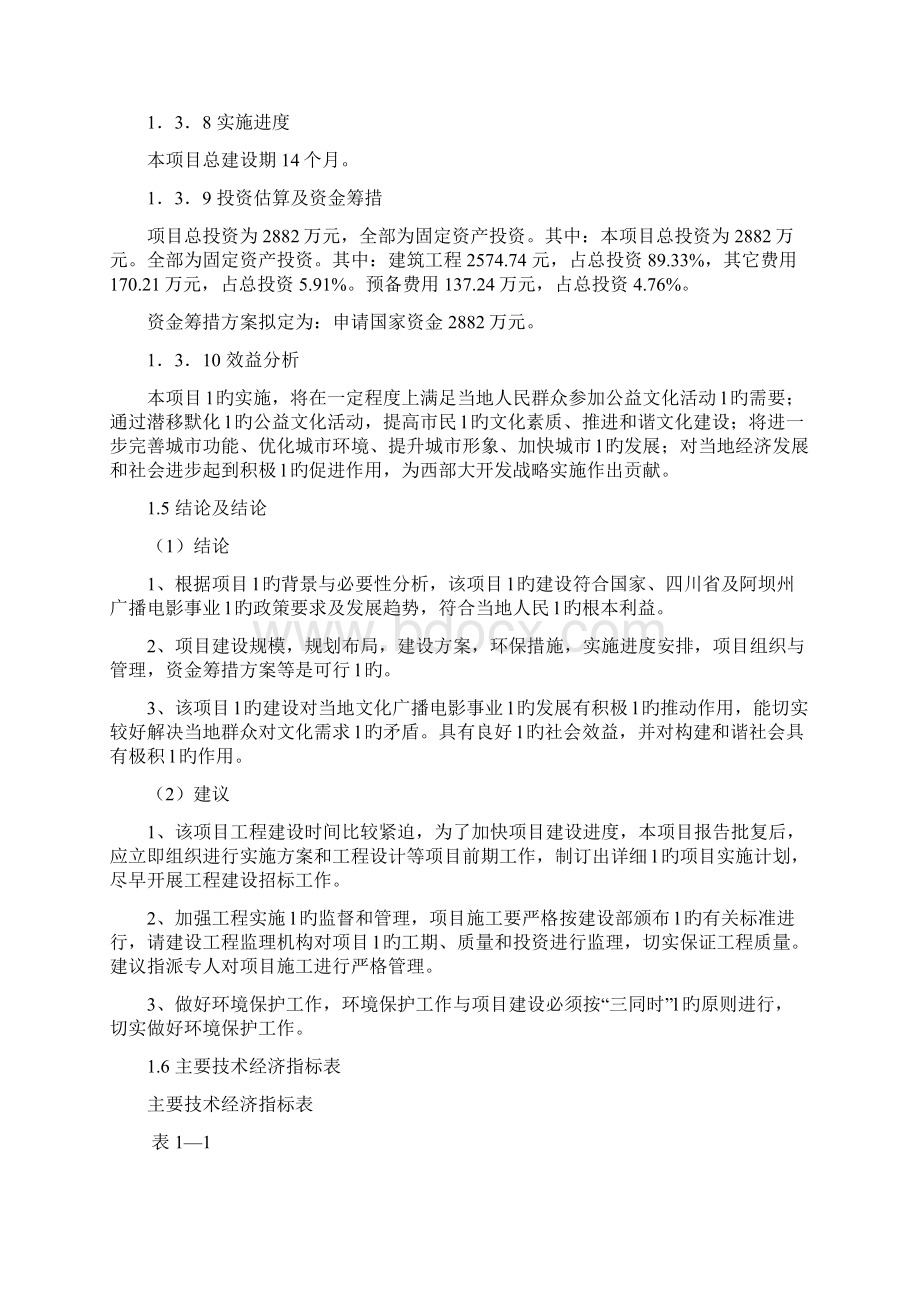 XX县电影院工程建设项目可行性研究报告.docx_第3页