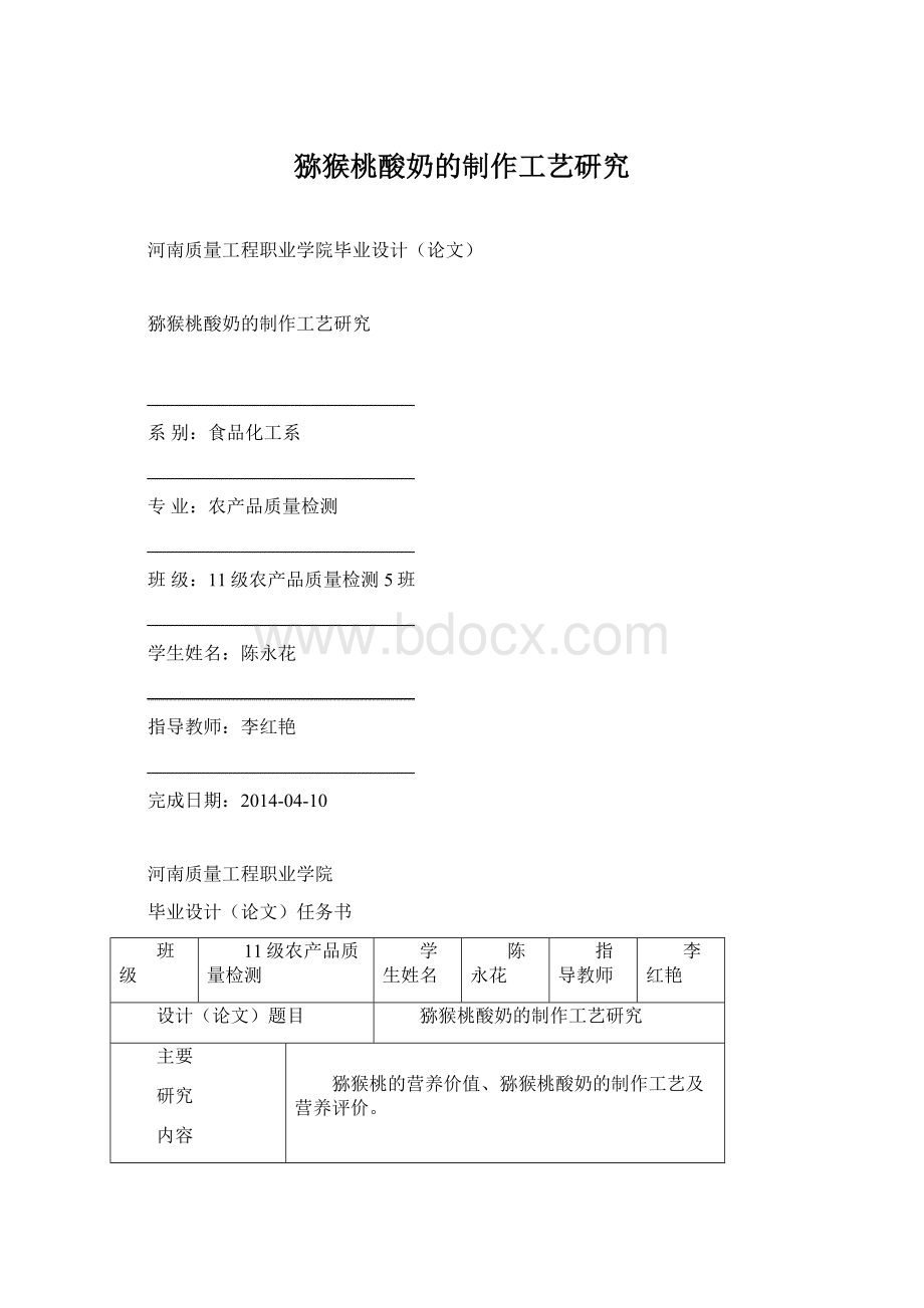 猕猴桃酸奶的制作工艺研究Word格式文档下载.docx_第1页