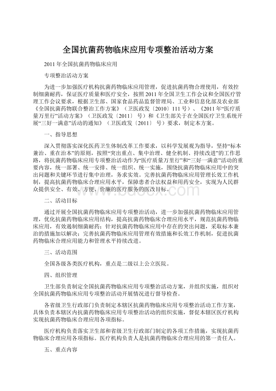 全国抗菌药物临床应用专项整治活动方案Word文件下载.docx_第1页