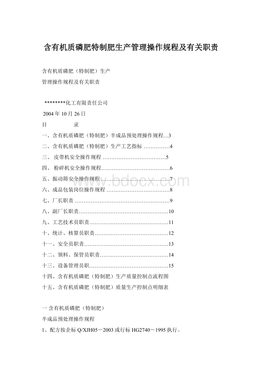 含有机质磷肥特制肥生产管理操作规程及有关职责.docx_第1页