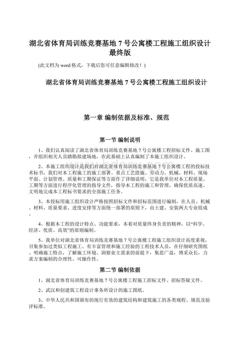 湖北省体育局训练竞赛基地7号公寓楼工程施工组织设计最终版.docx_第1页