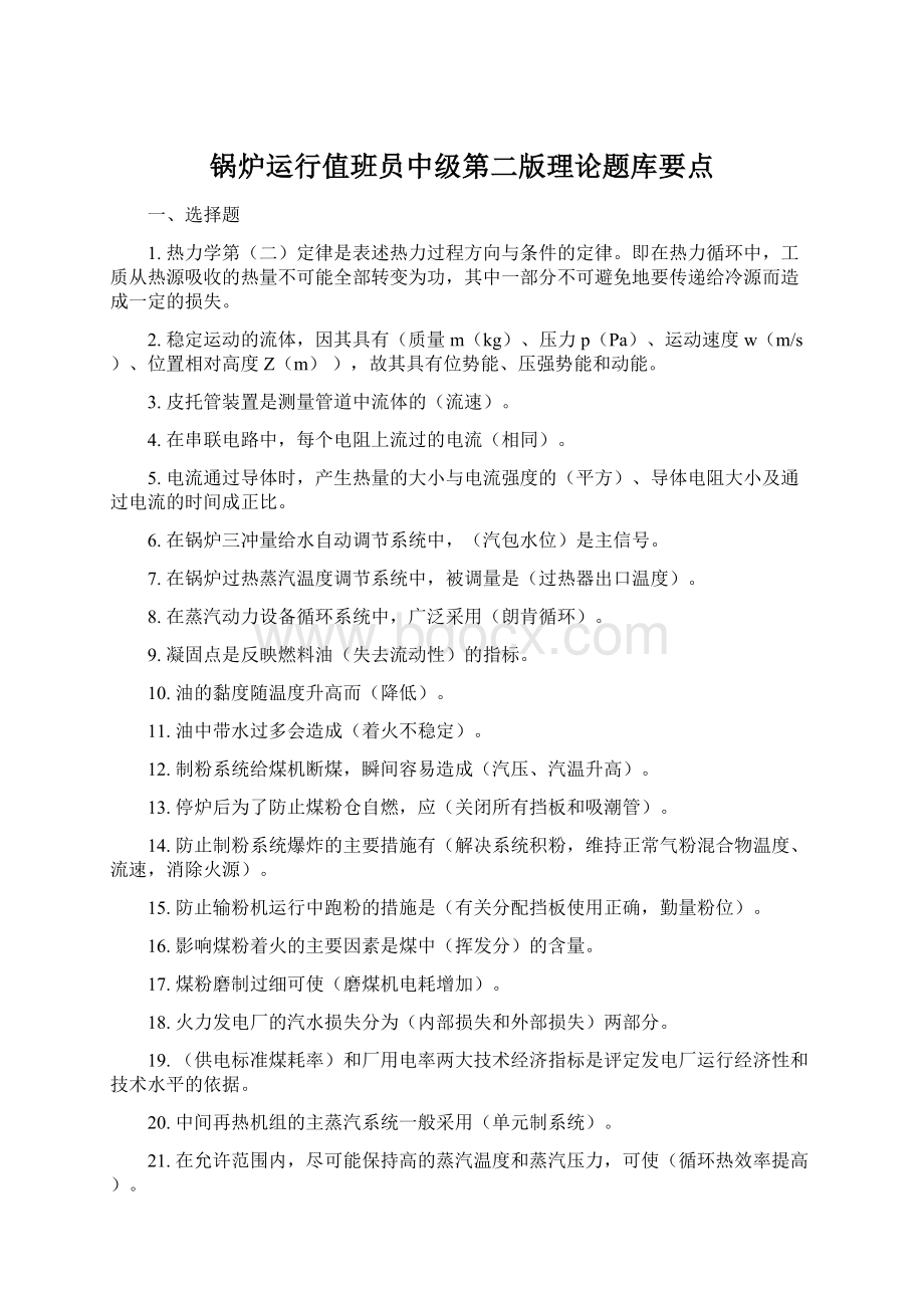 锅炉运行值班员中级第二版理论题库要点文档格式.docx