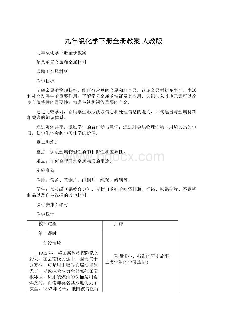 九年级化学下册全册教案 人教版Word文档格式.docx_第1页