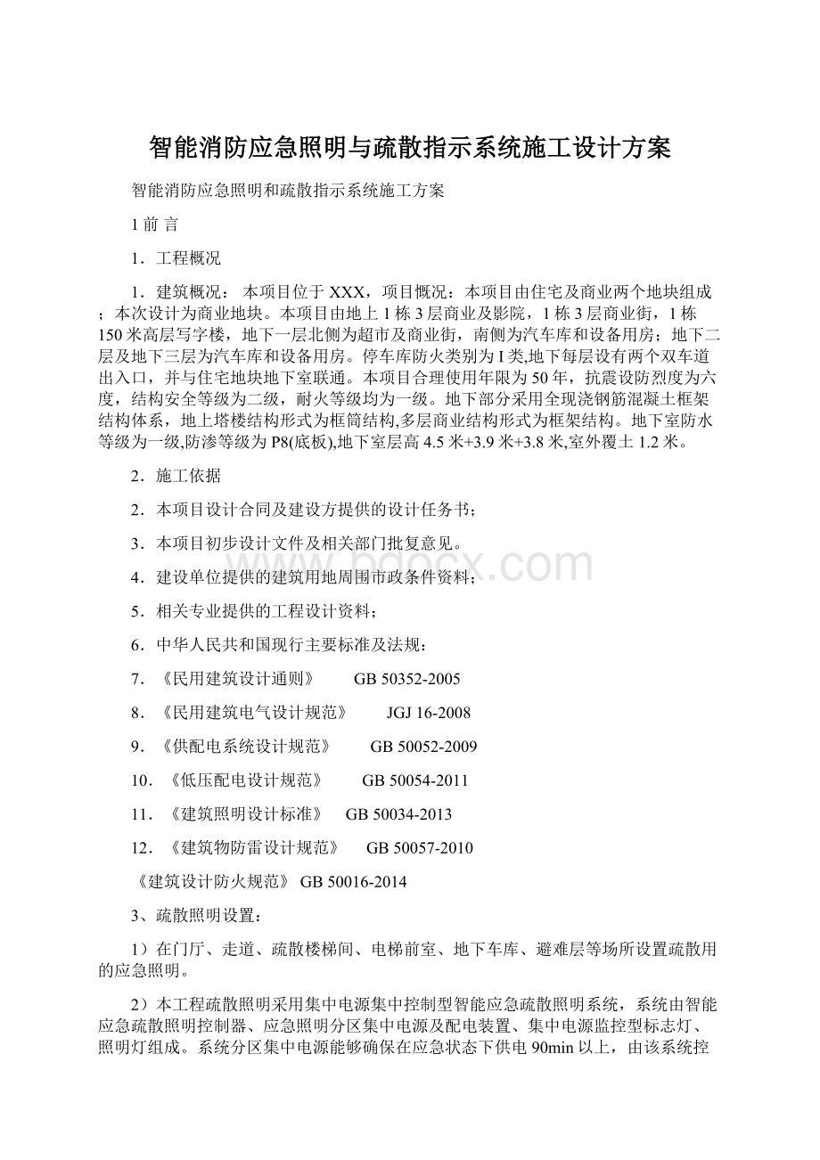 智能消防应急照明与疏散指示系统施工设计方案.docx