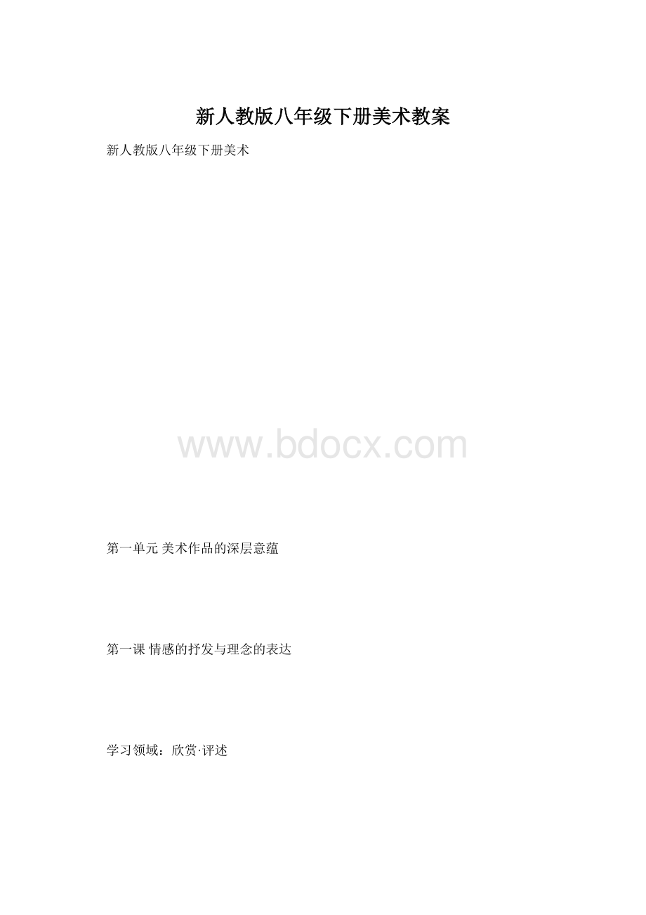 新人教版八年级下册美术教案.docx