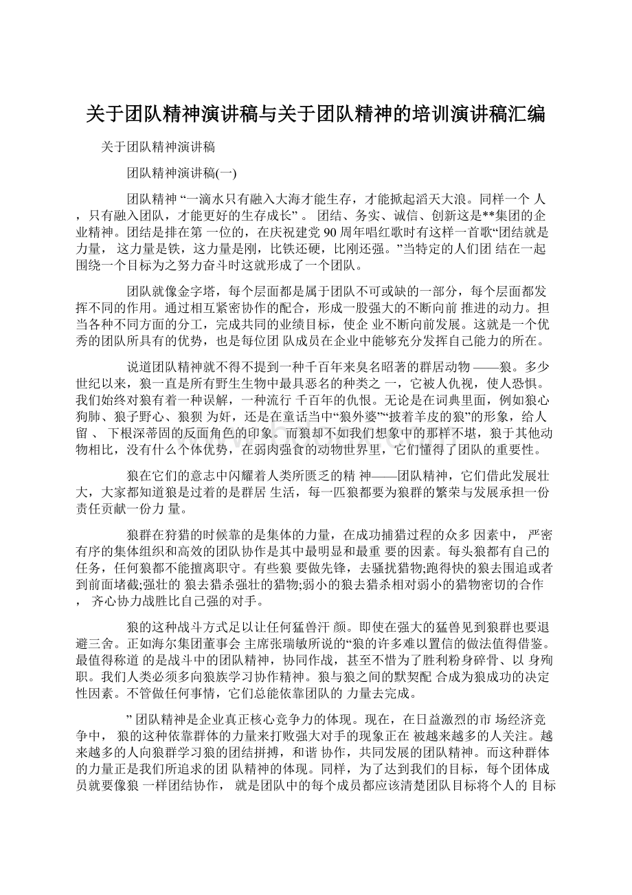 关于团队精神演讲稿与关于团队精神的培训演讲稿汇编.docx