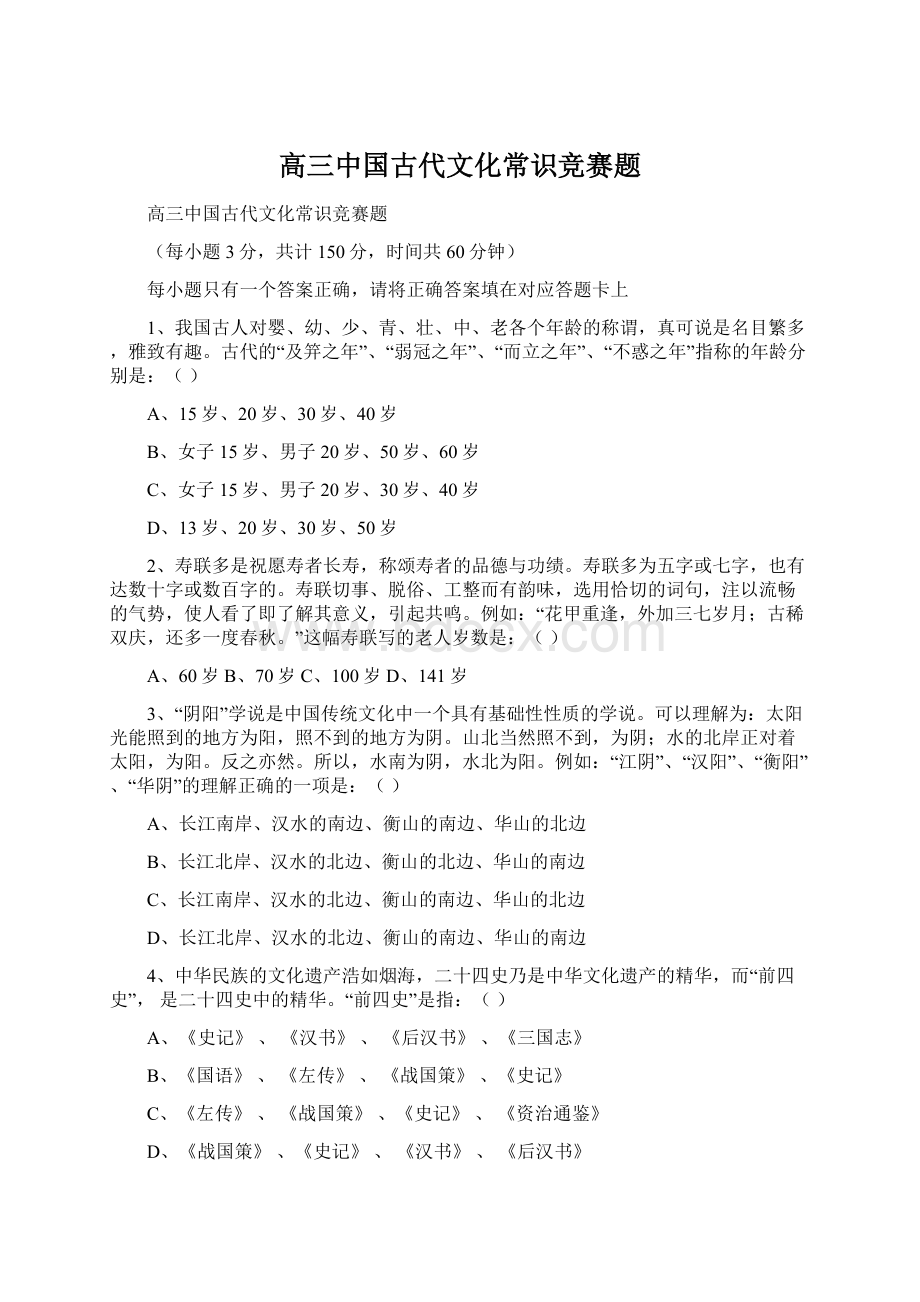 高三中国古代文化常识竞赛题Word下载.docx_第1页