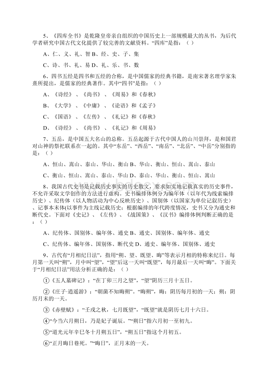 高三中国古代文化常识竞赛题.docx_第2页