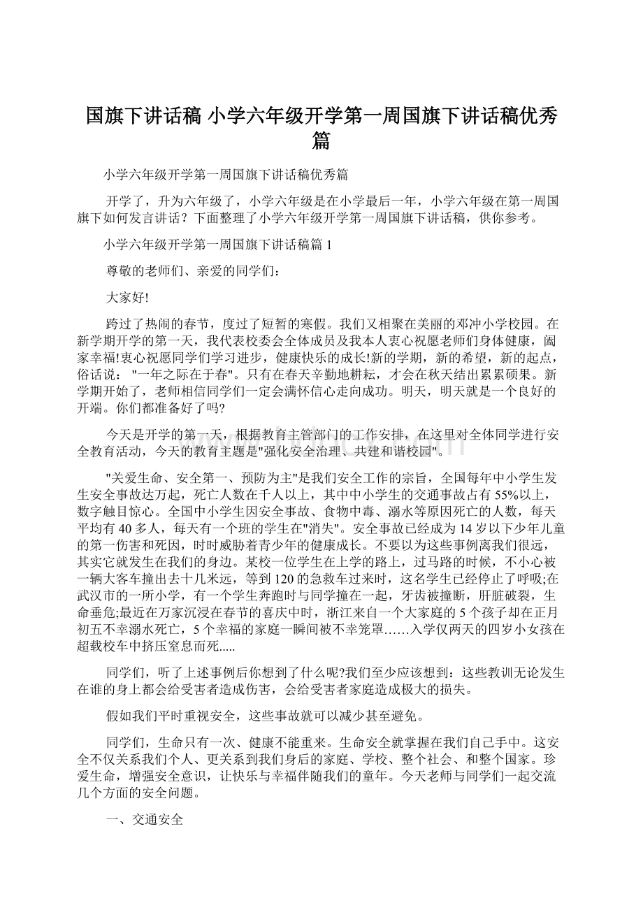 国旗下讲话稿 小学六年级开学第一周国旗下讲话稿优秀篇.docx