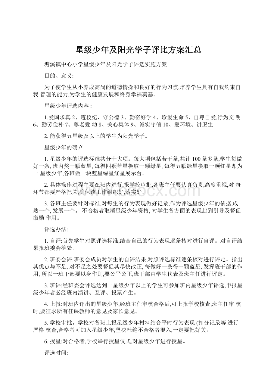 星级少年及阳光学子评比方案汇总Word文件下载.docx_第1页