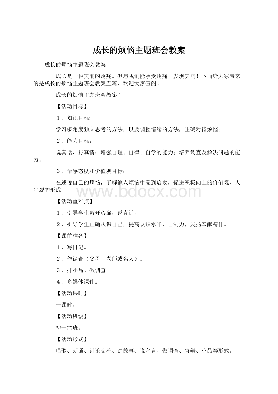 成长的烦恼主题班会教案Word格式文档下载.docx_第1页