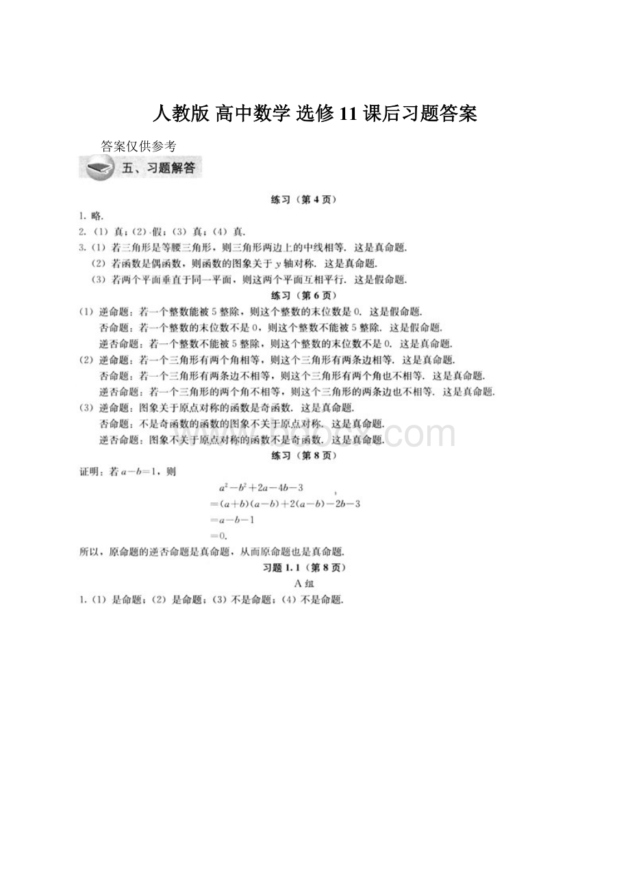 人教版 高中数学 选修11 课后习题答案Word下载.docx