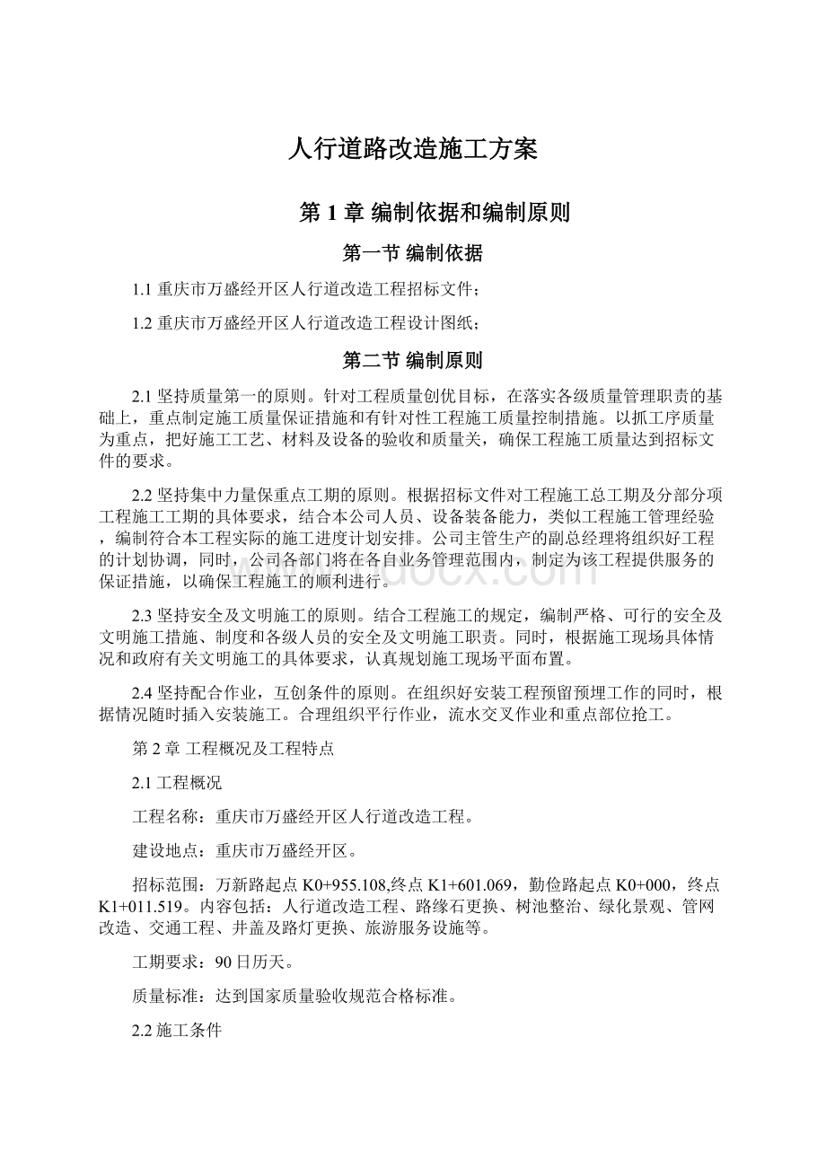 人行道路改造施工方案.docx