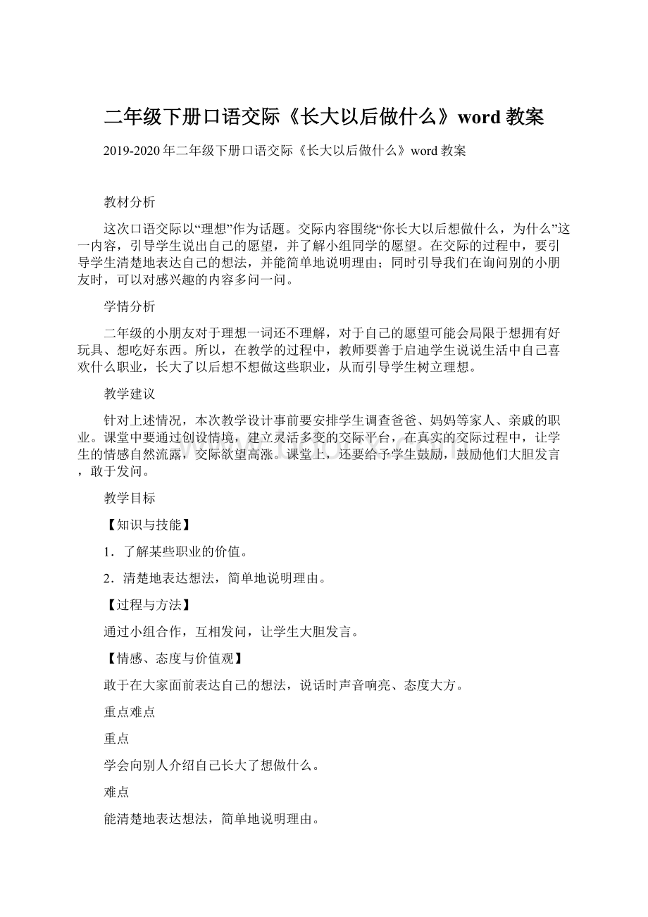 二年级下册口语交际《长大以后做什么》word教案Word下载.docx