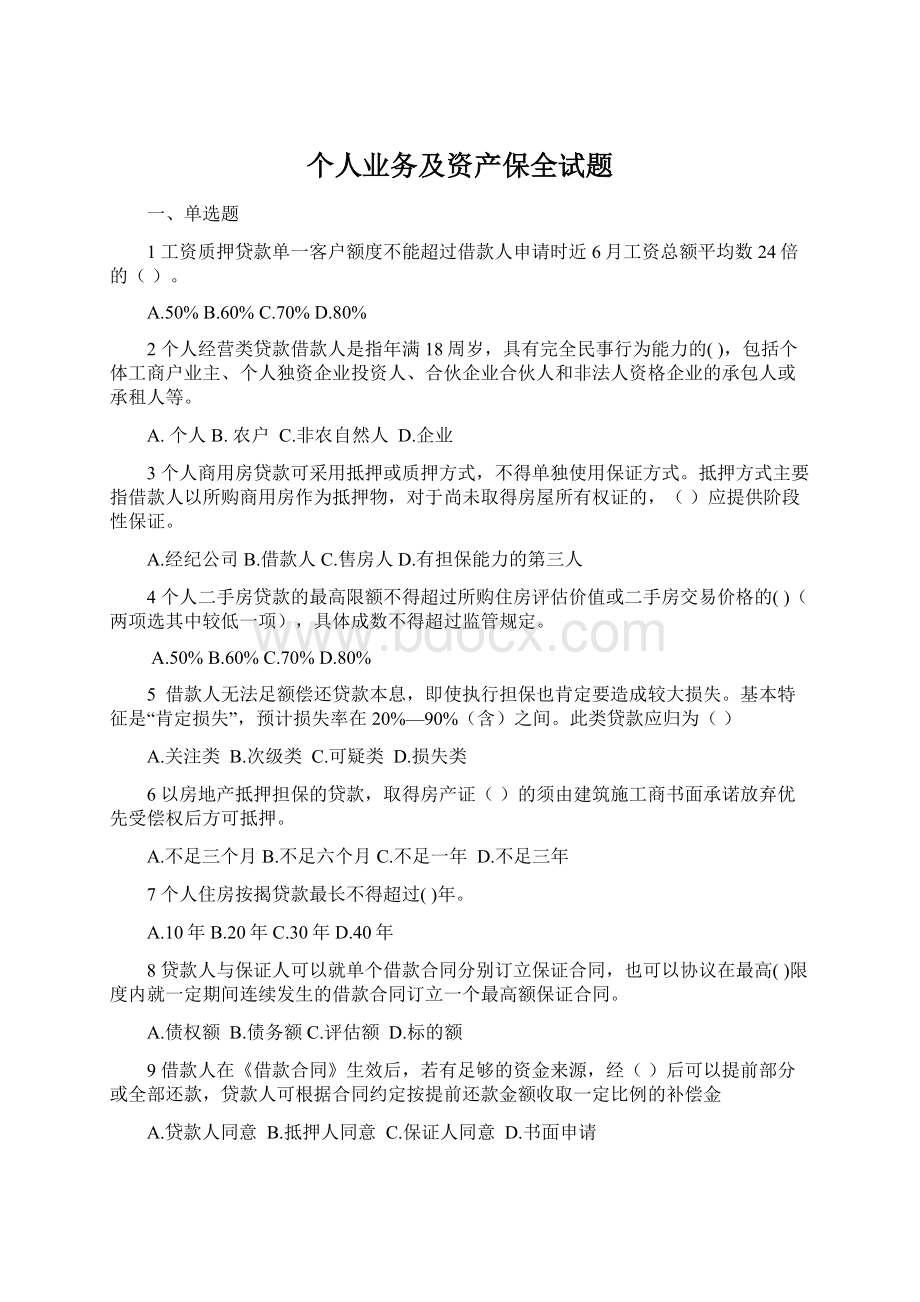 个人业务及资产保全试题Word文档格式.docx