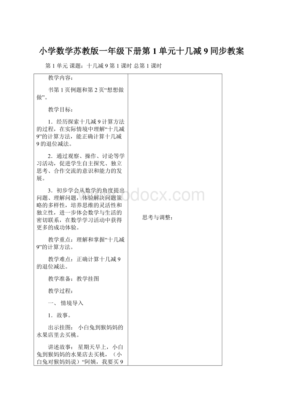 小学数学苏教版一年级下册第1单元十几减9同步教案文档格式.docx