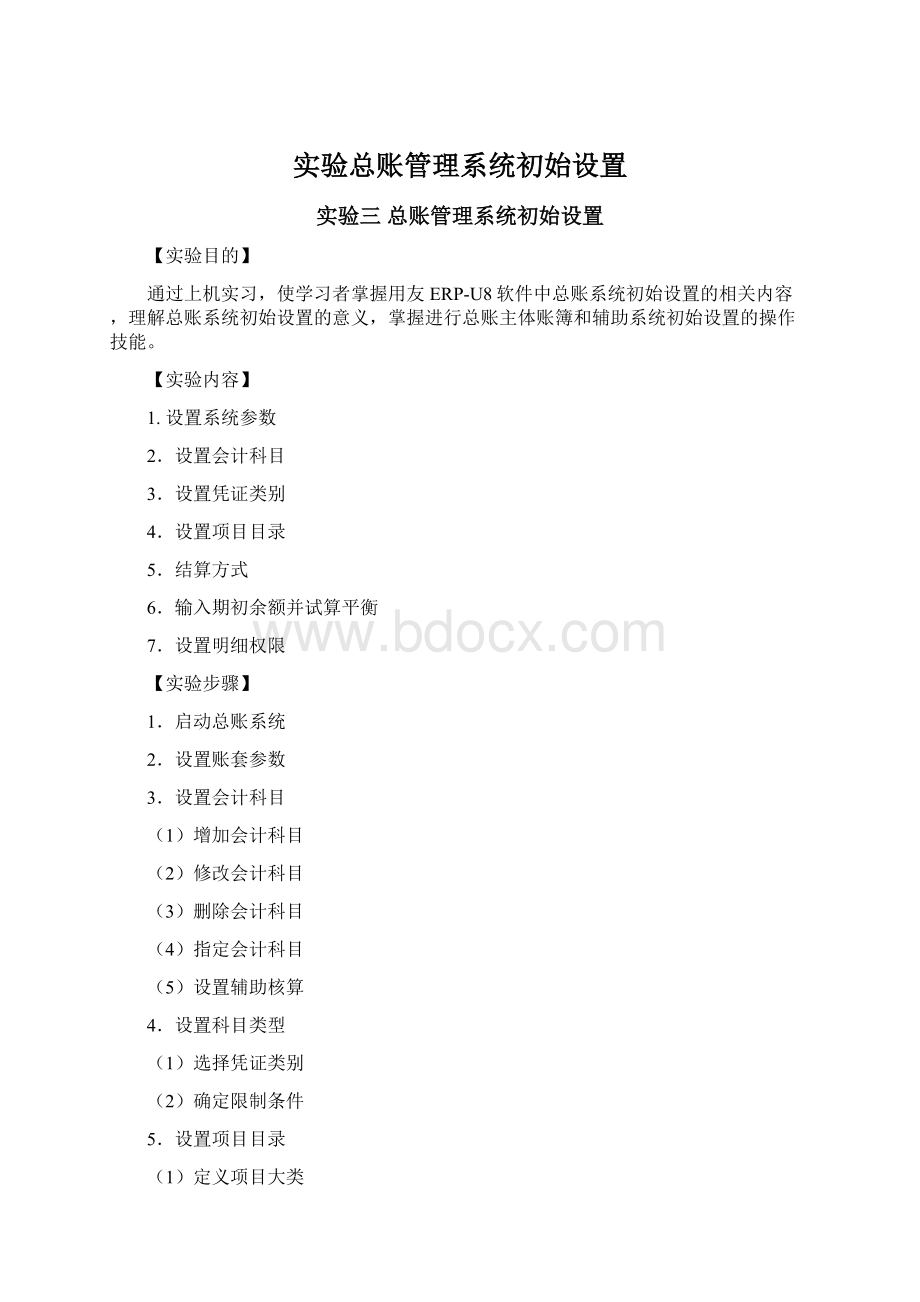 实验总账管理系统初始设置.docx_第1页