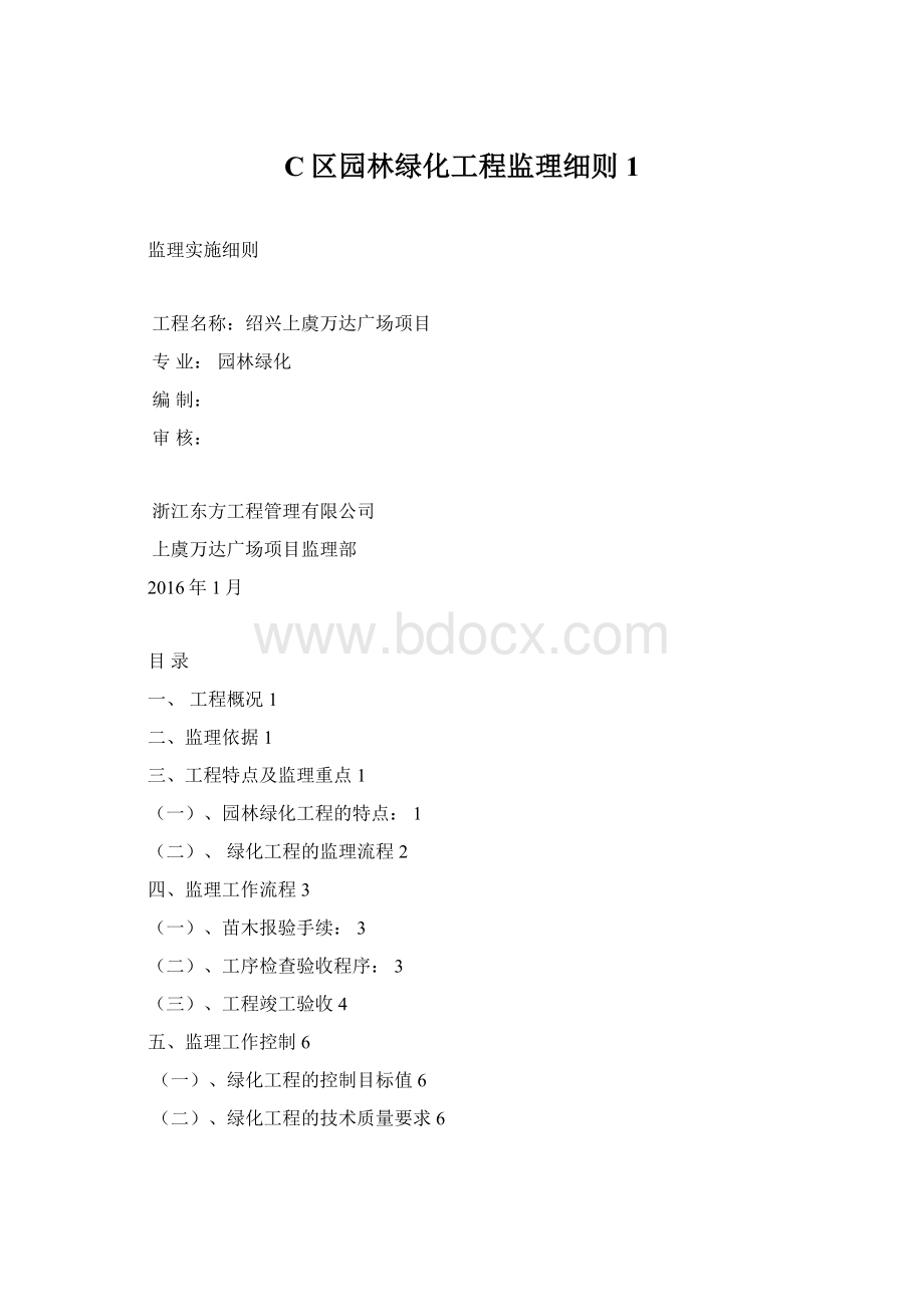 C区园林绿化工程监理细则1.docx_第1页