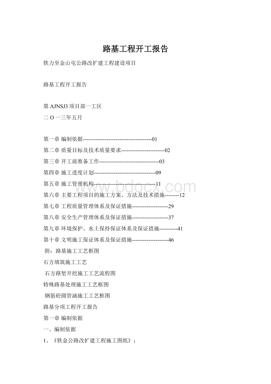 路基工程开工报告文档格式.docx_第1页