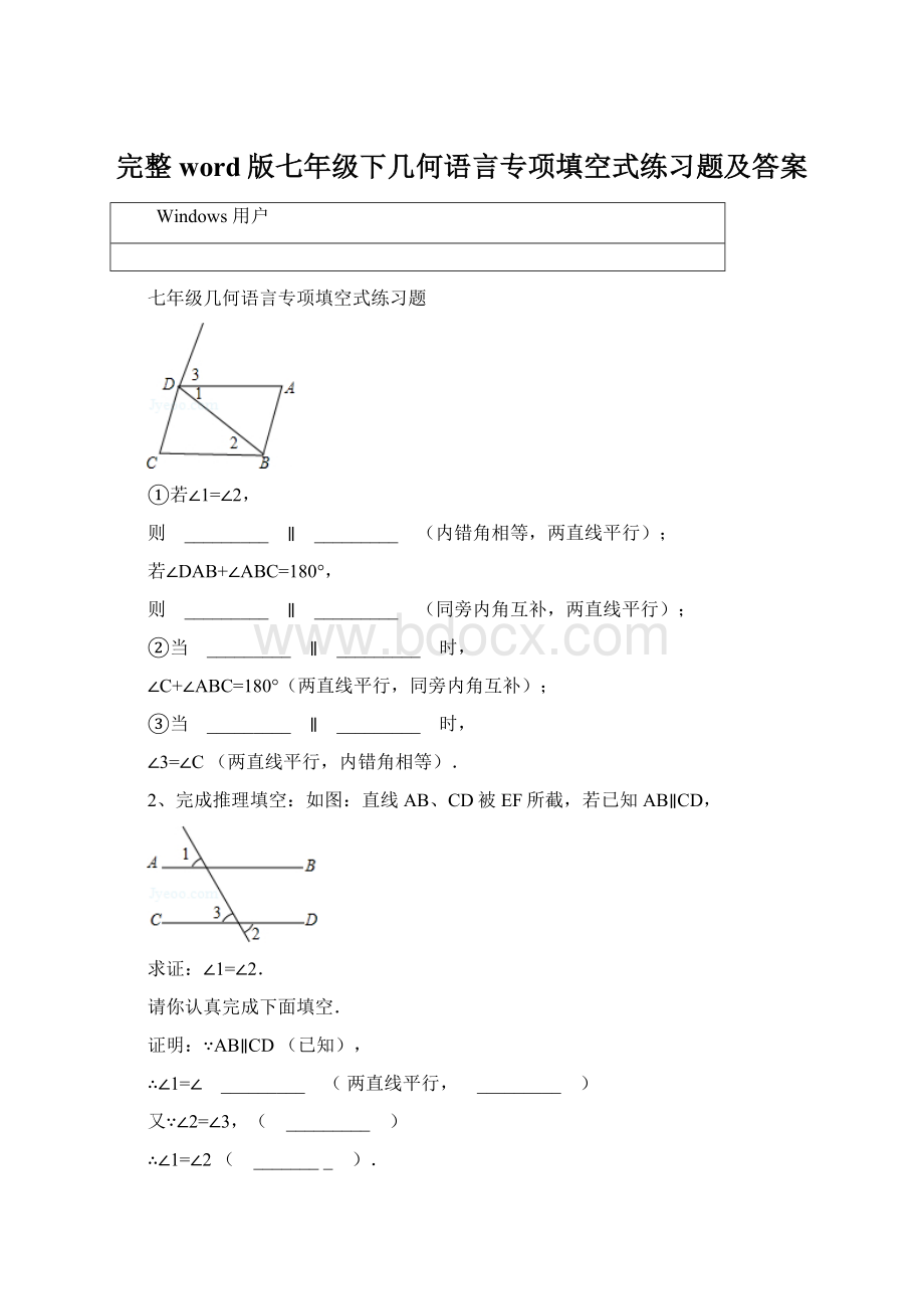 完整word版七年级下几何语言专项填空式练习题及答案Word文件下载.docx