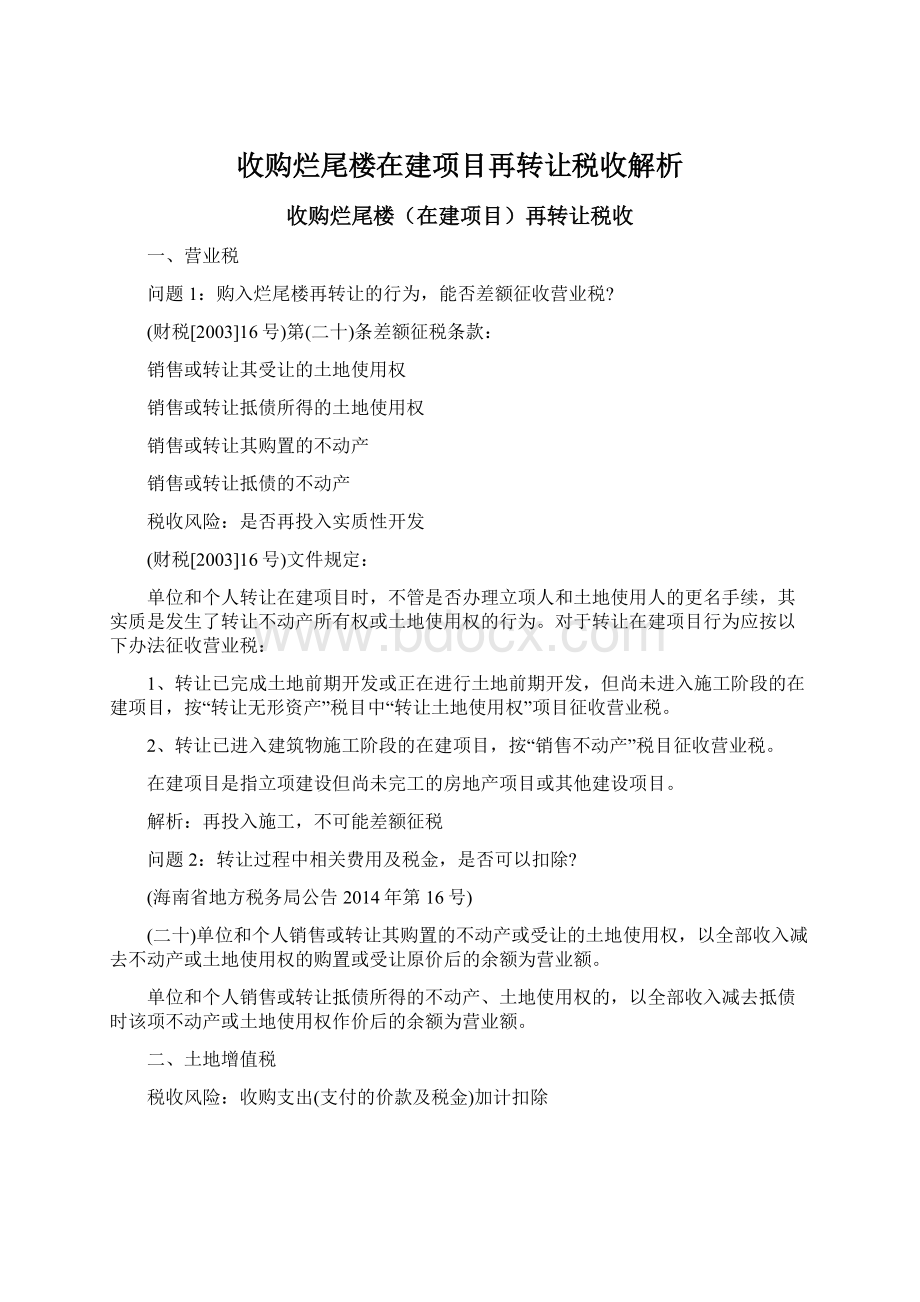 收购烂尾楼在建项目再转让税收解析Word文件下载.docx