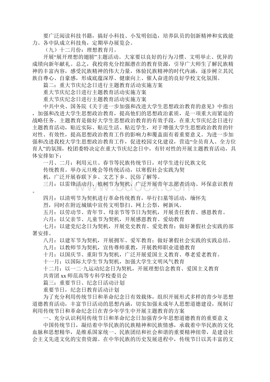 传统节日重大纪念日活动计划Word格式.docx_第3页