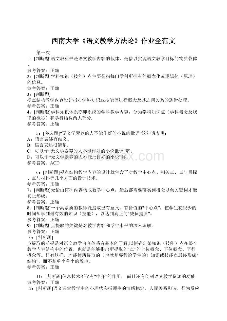 西南大学《语文教学方法论》作业全范文.docx_第1页