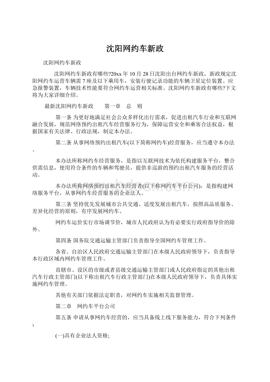 沈阳网约车新政文档格式.docx_第1页