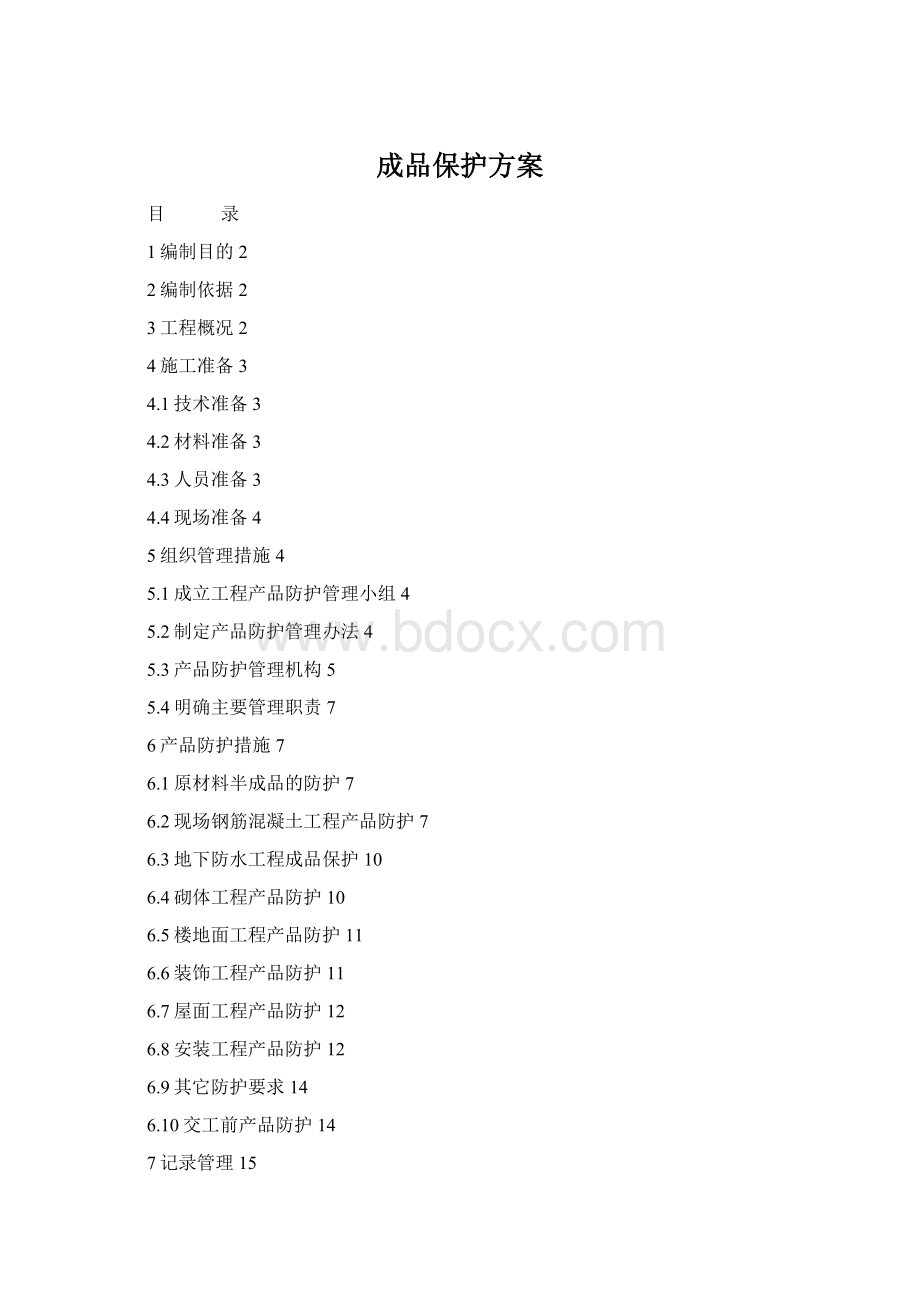 成品保护方案Word文档下载推荐.docx