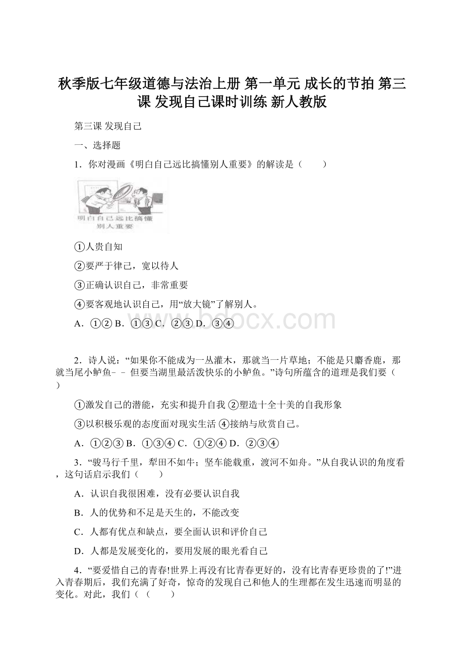 秋季版七年级道德与法治上册 第一单元 成长的节拍 第三课 发现自己课时训练 新人教版.docx_第1页