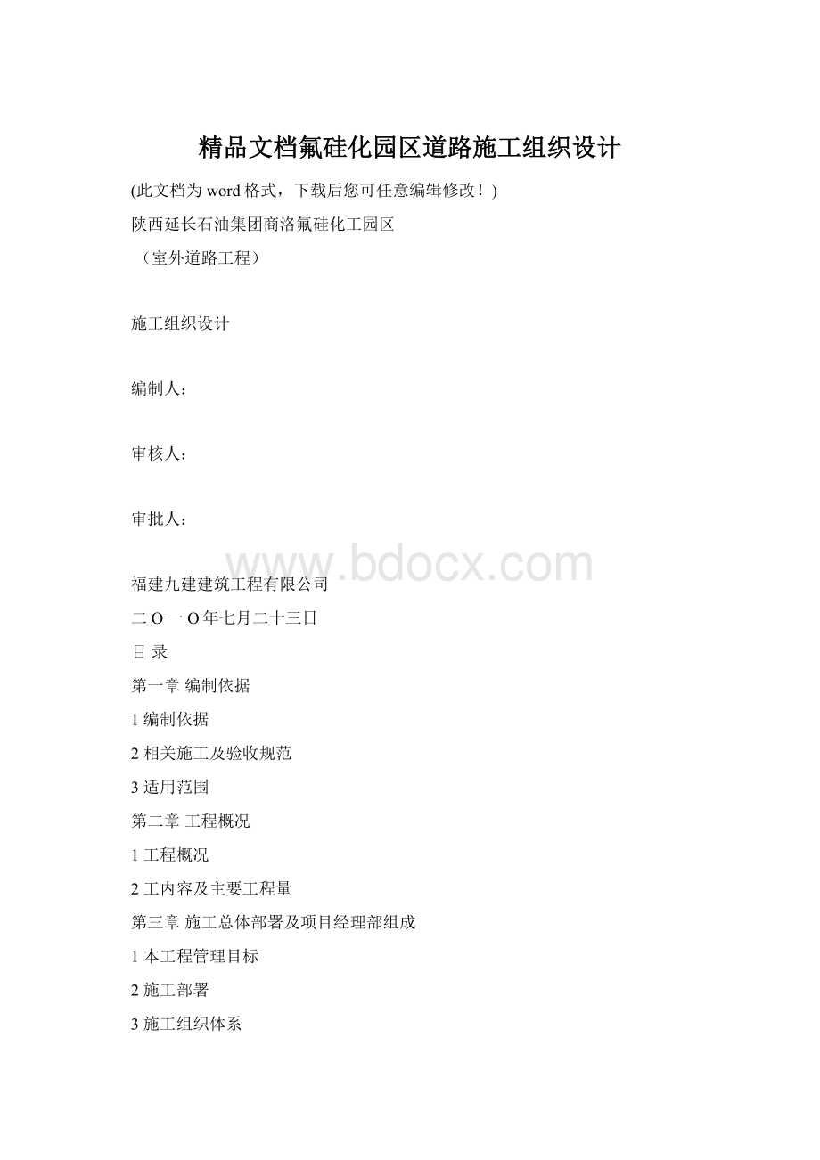 精品文档氟硅化园区道路施工组织设计.docx